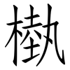 槸: Fangsongti