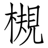 槻: Fangsongti