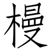 槾: Fangsongti