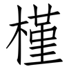 槿: Fangsongti 槿: Fangsongti