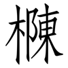 樄: Fangsongti 樄: Fangsongti