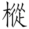 樅: Fangsongti