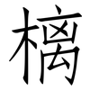 樆: Fangsongti
