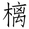 樆: Fangsongti