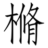 樇: Fangsongti 樇: Fangsongti