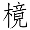 樈: Fangsongti 樈: Fangsongti