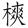樉: Fangsongti 樉: Fangsongti