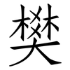 樊: Fangsongti