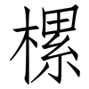 樏: Fangsongti