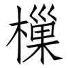 樔: Fangsongti
