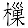 樔: Fangsongti