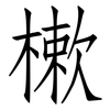 樕: Fangsongti