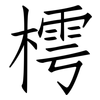 樗: Fangsongti