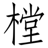 樘: Fangsongti