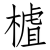 樝: Fangsongti