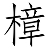 樟: Fangsongti 樟: Fangsongti