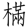 樠: Fangsongti