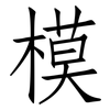 模: Fangsongti 模: Fangsongti