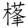 樥: Fangsongti 樥: Fangsongti
