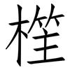 樦: Fangsongti 樦: Fangsongti