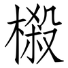 樧: Fangsongti