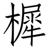樨: Fangsongti