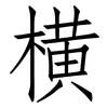 横: Fangsongti 横: Fangsongti