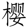 樱: Fangsongti 樱: Fangsongti