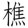 樵: Fangsongti