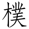 樸: Fangsongti