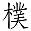 樸: Fangsongti