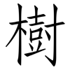 樹: Fangsongti
