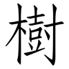 樹: Fangsongti