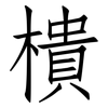 樻: Fangsongti