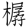 樼: Fangsongti