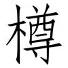 樽: Fangsongti