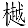 樾: Fangsongti