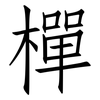 樿: Fangsongti