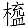 橀: Fangsongti 橀: Fangsongti