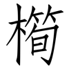 橁: Fangsongti
