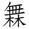 橆: Fangsongti