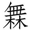 橆: Fangsongti