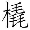 橇: Fangsongti 橇: Fangsongti