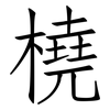 橈: Fangsongti