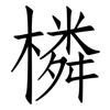橉: Fangsongti