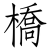 橋: Fangsongti