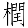 橍: Fangsongti 橍: Fangsongti