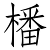 橎: Fangsongti 橎: Fangsongti