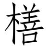 橏: Fangsongti 橏: Fangsongti