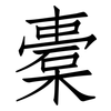 橐: Fangsongti
